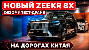Новый Zeekr 8X — обзор и тест-драйв на дорогах Китая