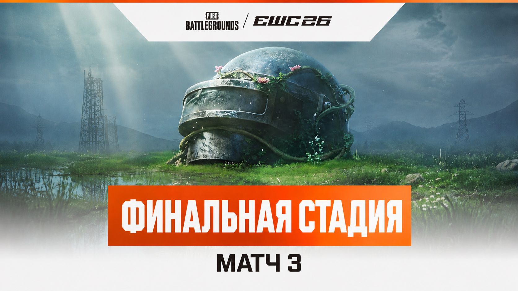 26.07.2026 | Запись (VOD) | Матч 3 | Гранд финал | Этап 3 | День 6 | PUBG at EWC 26 смотреть онлайн