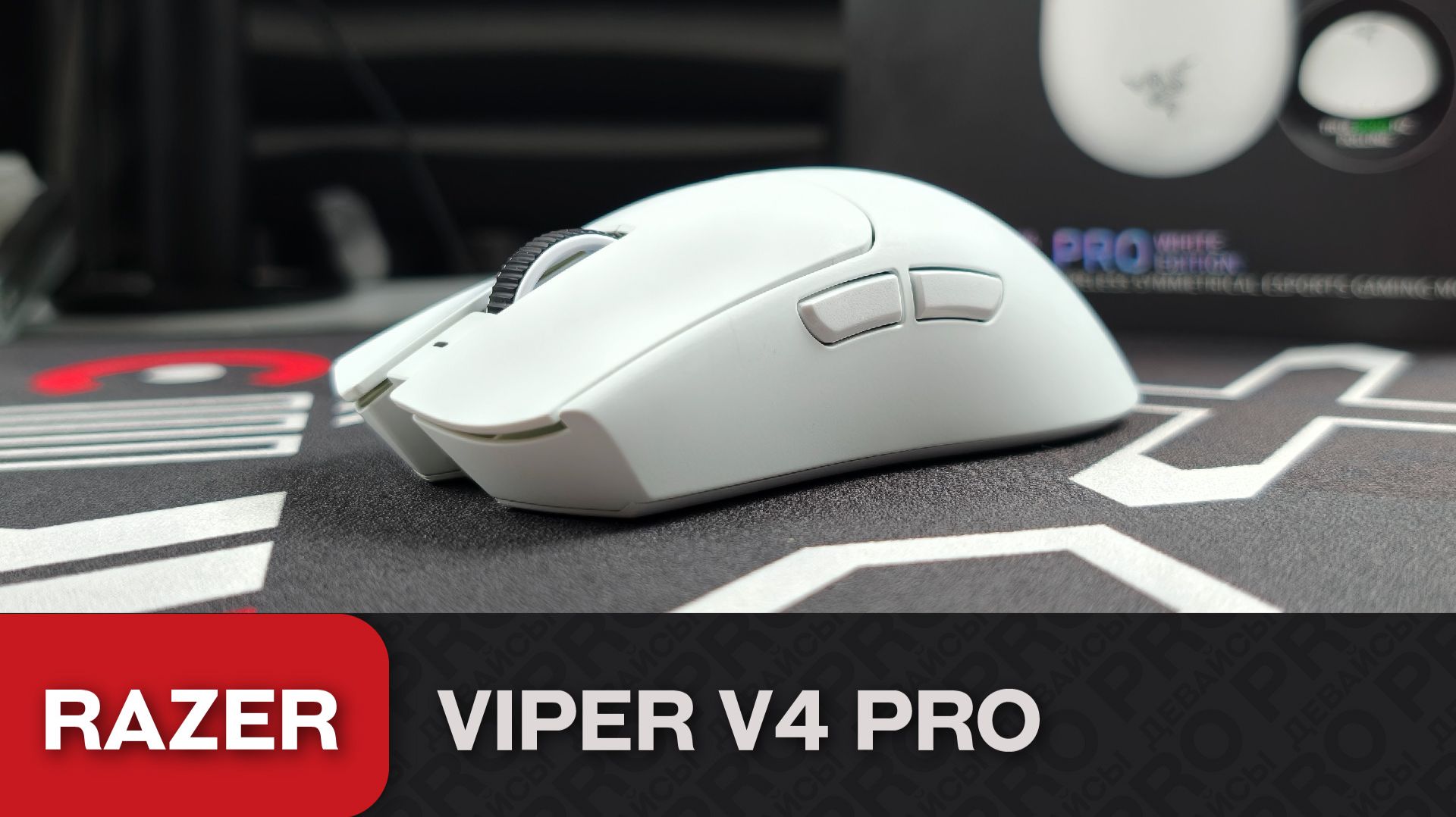 Обзор Razer Viper V4 Pro. IMBA...