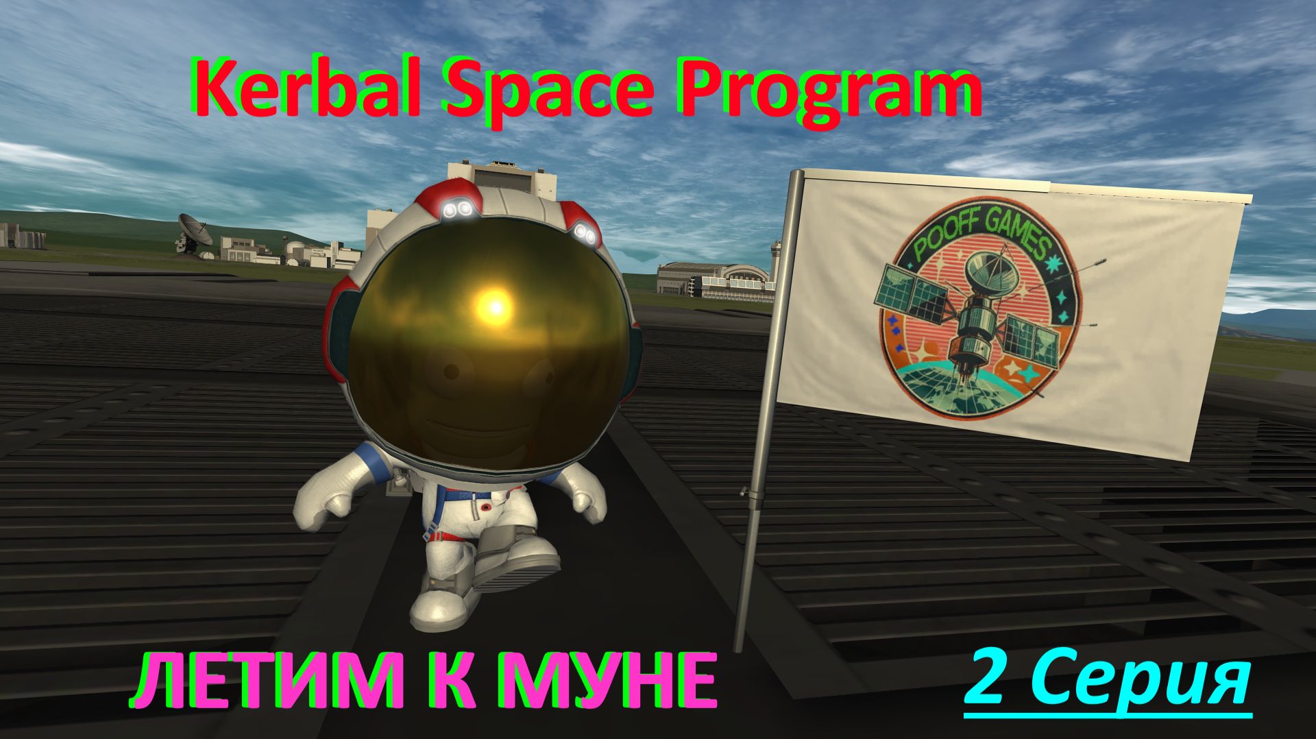 Kerbal Space Program /ЛЕТИМ К МУНЕ/ 2 Серия смотреть онлайн