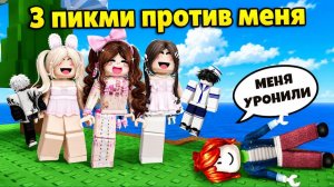 🔥КУЧА ПИКМИ ПРОТИВ ОДНОЙ БЕКОНШИ 😱 #роблокс #роблоксистория