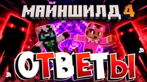ХРАНИТЕЛИ ДАЛИ ОТВЕТЫ НА ВОПРОСЫ!?? | МайнШилд 4 | МайнШилд нарезки