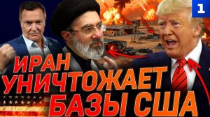 Иран уничтожает базы США