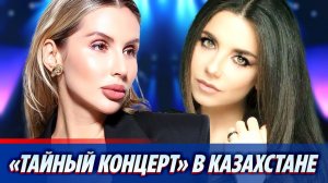 Светлана Лобода и Анна Плетнева провели «тайный концерт» в Казахстане