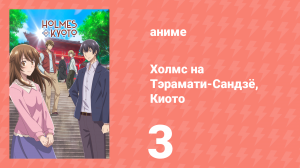 Холмс на Тэрамати-Сандзё, Киото 3 серия (аниме-сериал, 2018)