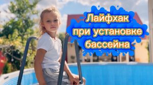 Установка бассейна! Главный лайфхак.