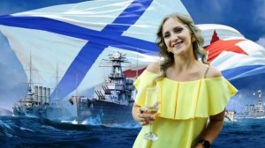 Светлана Бужан  «С праздником вас, моряки!» (музыка и слова Ирины Скибиной)