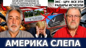 ЭКС-ЦРУ И ПЕПЕ ПОЧЕМУ УДАРЫ ПО ИРАНУ ПРЕКРАТИЛИСЬ НА 14-Ю НОЧЬ — США СЛЕПЫ