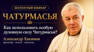 Как использовать особую духовную силу Чатурмасьи - Александр Хакимов