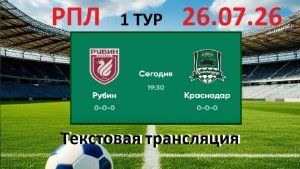 Футбол. РПЛ. РУБИН - КРАСНОДАР . 1тур. 26.07.26. Текстовая трансляция. Начало в 19.30