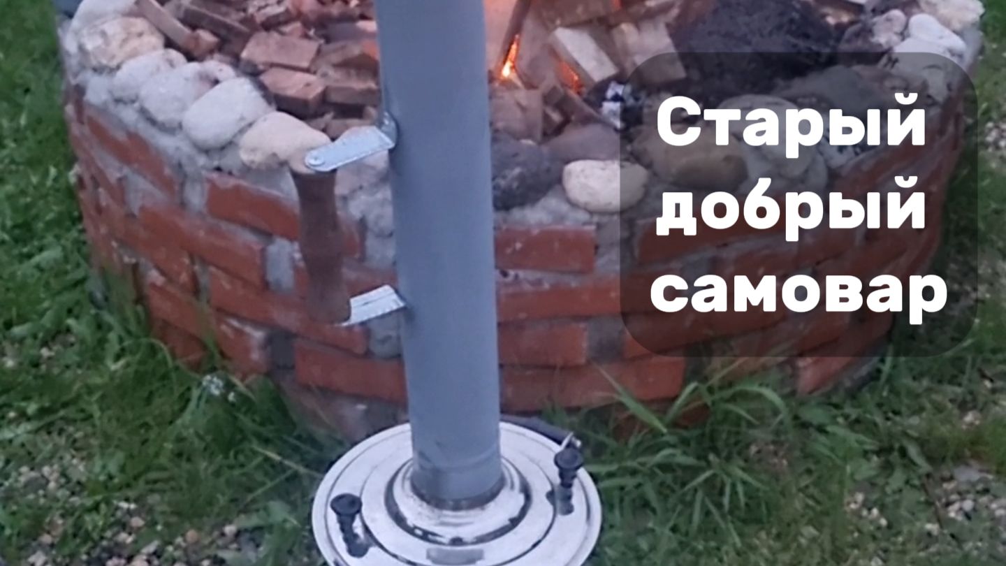Старый добрый самовар