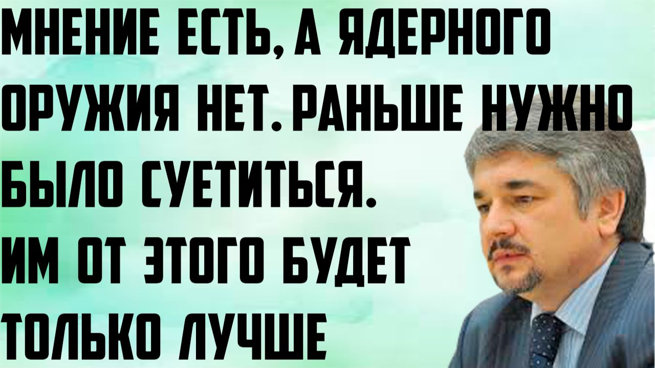 Ищенко: Мнение есть, а ядерного оружия нет.Раньше надо было суетиться.Им от этого будет только лучше смотреть онлайн