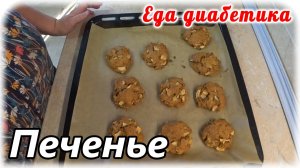 Яблочное печенье из ржаной муки. Еда диабетика 2 типа. Вкусное к чаю хочется всегда....значит делаем