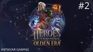 Heroes of Might and Magic: Olden Era. Прохождение Кампании. Серия 2