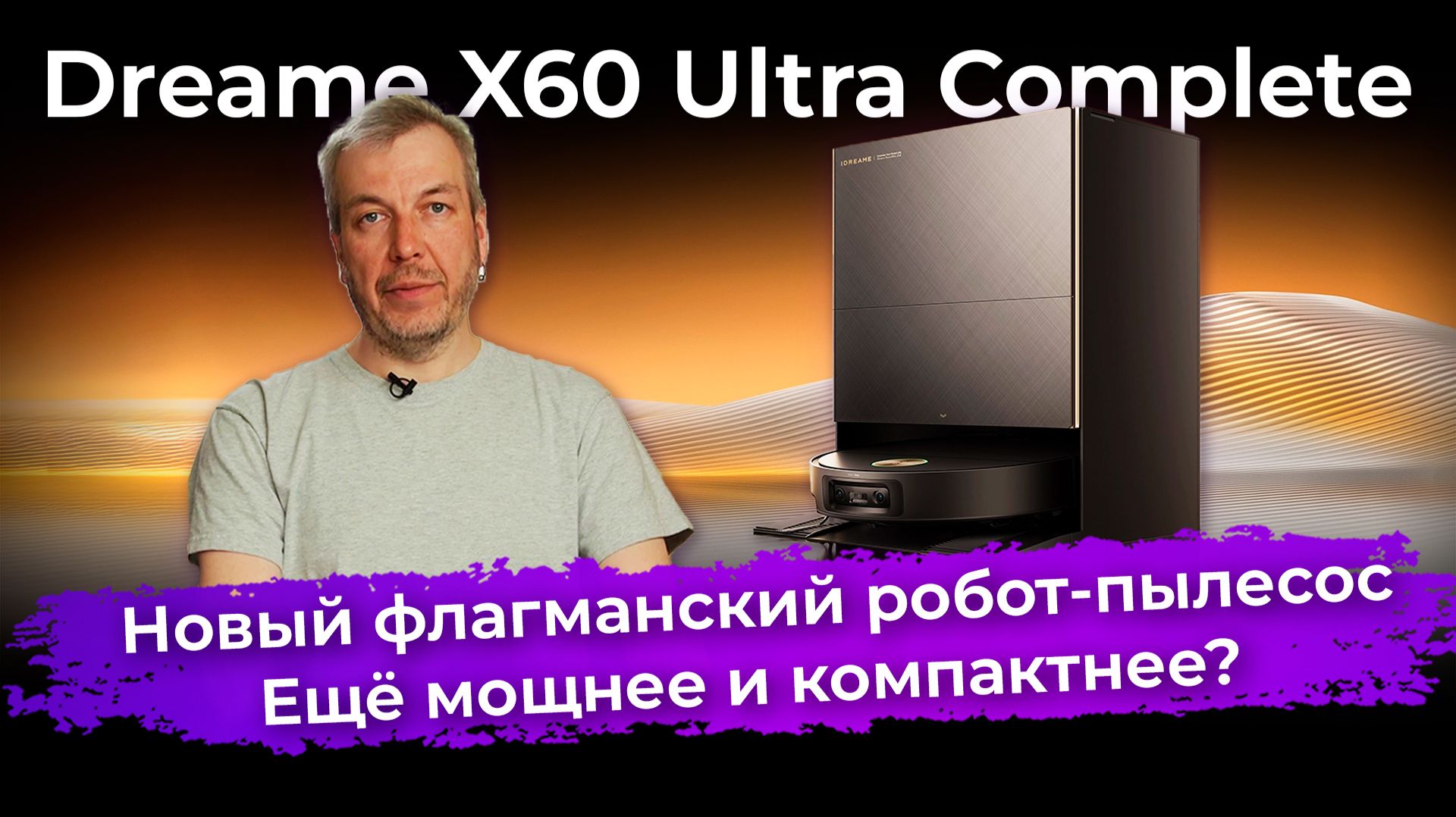 Обзор робота-пылесоса Dreame X60 Ultra Complete