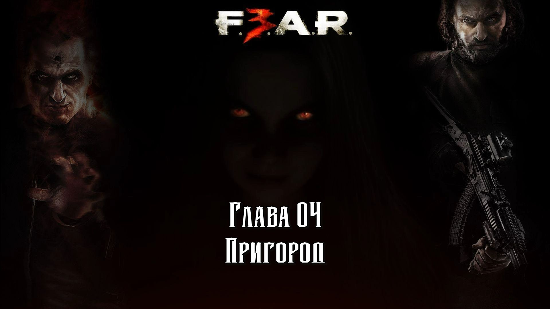 F.3.A.R: (Глава 04 Пригород) 18+