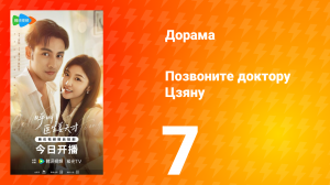 Позвоните доктору Цзяну 7 серия