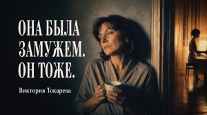 ОН УШЁЛ ИЗ СЕМЬИ РАДИ НЕЁ. Виктория Токарева. Аудиокнига