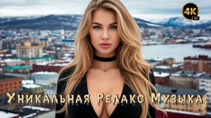 Релакс Музыка 💤 / Мурманск 🔥 / Энигматик 🙏 / 4K ULTRA HD 🔝