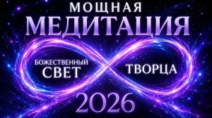 Мощная Медитация Божественный свет Творца 2026 исцеление. Слушай 21 день подряд и увидишь результат