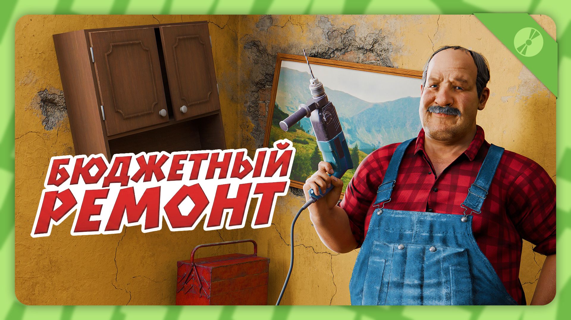 Low-Budget Repairs — Мастер-ломастер | Demo | Прохождение без комментариев смотреть онлайн