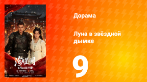 Луна в звёздной дымке 9 серия