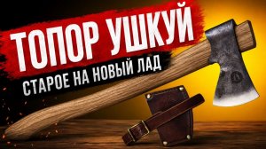 Топор Ушкуй ОБЗОР и Тесты