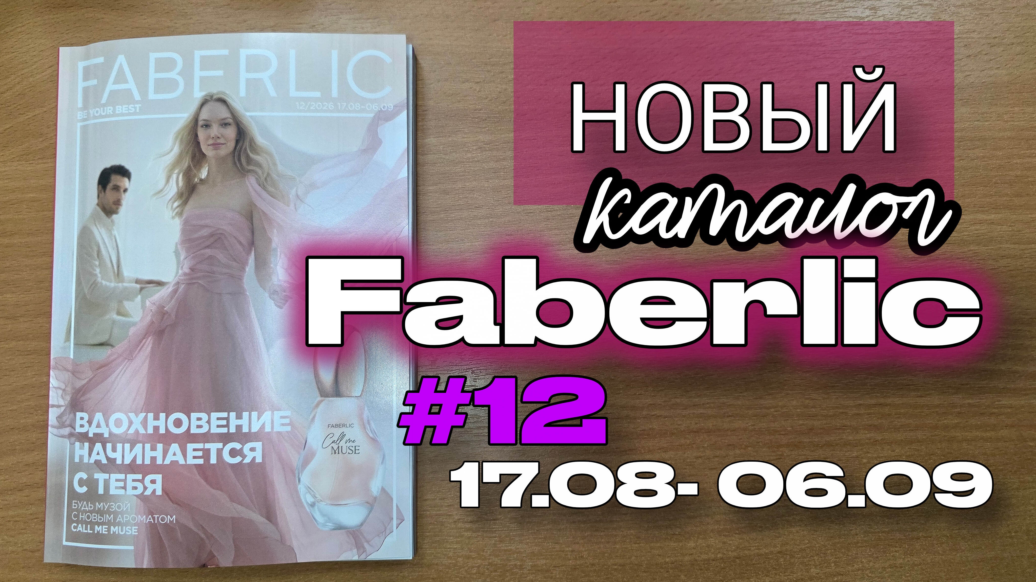 ЭКСКЛЮЗИВ! Смотрим новый 12 каталог Faberlic (старт 17 августа) | Парфюм Call Me Muse, новинки смотреть онлайн