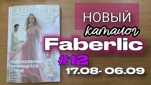 ЭКСКЛЮЗИВ! Смотрим новый 12 каталог Faberlic (старт 17 августа) | Парфюм Call Me Muse, новинки