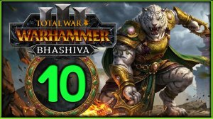Бхашива и катайские тигры в Total War: WARHAMMER 3 - стрим 10