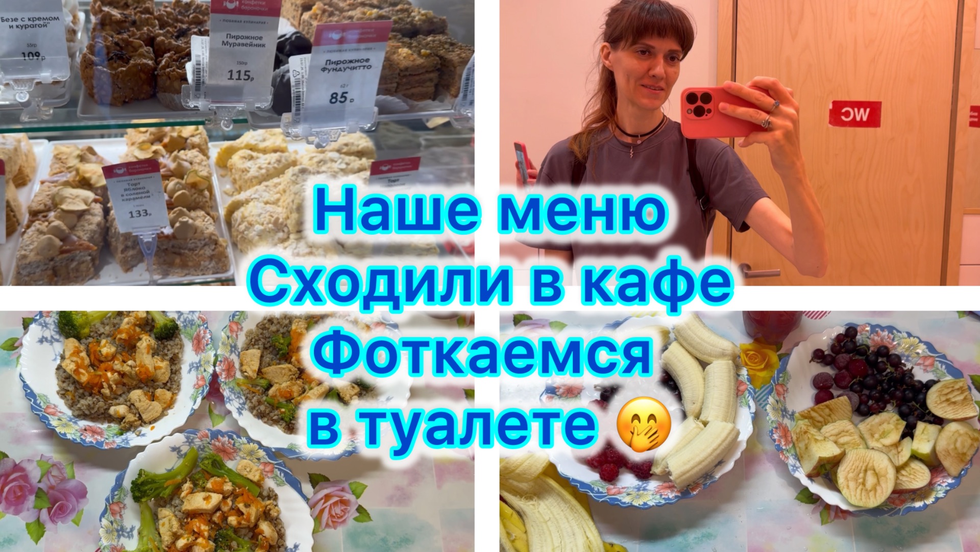 Наше меню . Сходили в кафе . Фоткаемся в туалете 🤭 смотреть онлайн