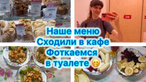 Наше меню . Сходили в кафе . Фоткаемся в туалете 🤭
