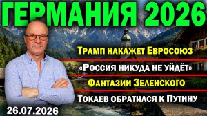 Трамп накажет Евросоюз/«Россия никуда не уйдёт»/Фантазии Зеленского/Токаев обратился к Путину