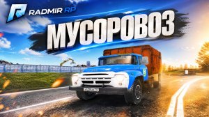 РАБОТА НА МУСОРОВОЗЕ СКОЛЬКО МОЖНО ЗАРАБОТАТЬ на РАДМИР РП / RADMIR RP #radmirrp