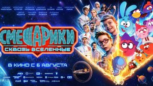 Приглашаем с 6 августа на фильм «СМЕШАРИКИ Сквозь Вселенные» 2D, 6+, 100 мин. #кинозалДКям