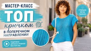 Поперечное вязание крючком: стильная кофточка МК