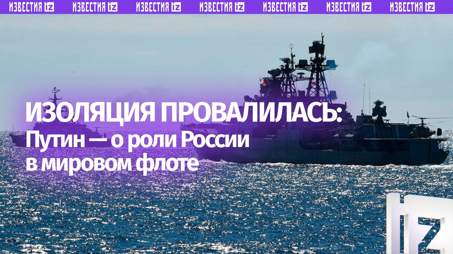 Путин: Россию не удалось изолировать — международные морские учения это доказали смотреть онлайн