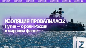 Путин: Россию не удалось изолировать — международные морские учения это доказали