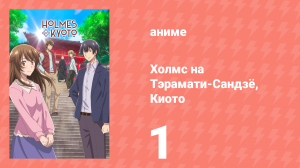 Холмс на Тэрамати-Сандзё, Киото 1 серия (аниме-сериал, 2018)