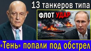 Караганов Сергей. 13 танкеров российского теневого флота поражены в двух морях, сообщает доклад
