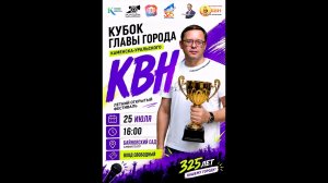 КВН кубок главы города Каменска Уральского 25 07 2026 летний открытый фестиваль