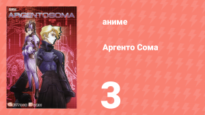Аргенто Сома 3 серия (аниме-сериал, 2000)