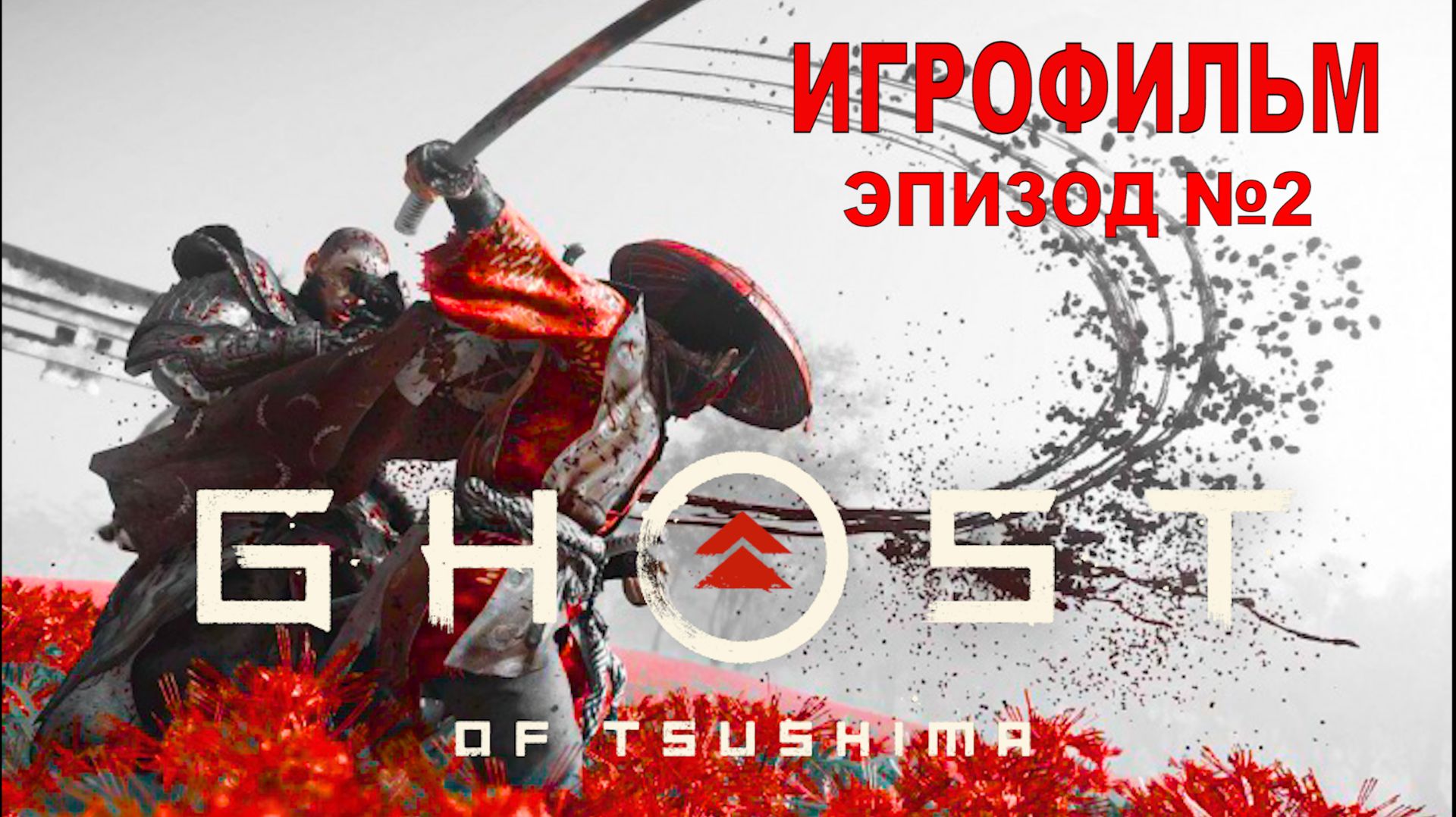 Призрак Цусимы ИгроФильм Эпизод №2