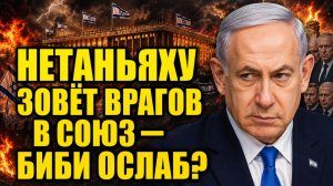 НЕТАНЬЯХУ ПОЧУВСТВОВАЛ ПОРАЖЕНИЕ: зачем он зовёт врагов в одно правительство?