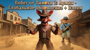 Побег от Тимохи 2: Армия - Глобальное Обновление + Взлом