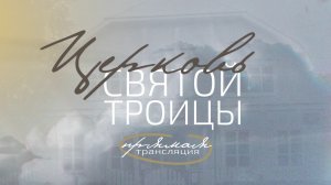 26 июля 2026, «Церковь Святой Троицы» Евангельских Христиан-Баптистов г.Перми