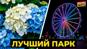 ПАРК ПРИТЯЖЕНИЯ В МАГНИТОГОРСКЕ: НАШ ВЕЧЕР В САМОМ КРАСИВОМ МЕСТЕ ГОРОДА