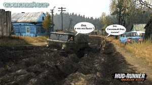 MudRunner. Сосновый бор