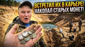ВСТРЕТИЛ ИХ В ЗАБРОШЕННОМ КАРЬЕРЕ И ОТПРАВИЛСЯ НА ПОИСКИ С МЕТАЛЛОИСКАТЕЛЕМ