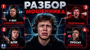 Разбор МОШЕННИКА.Телефонные аферисты